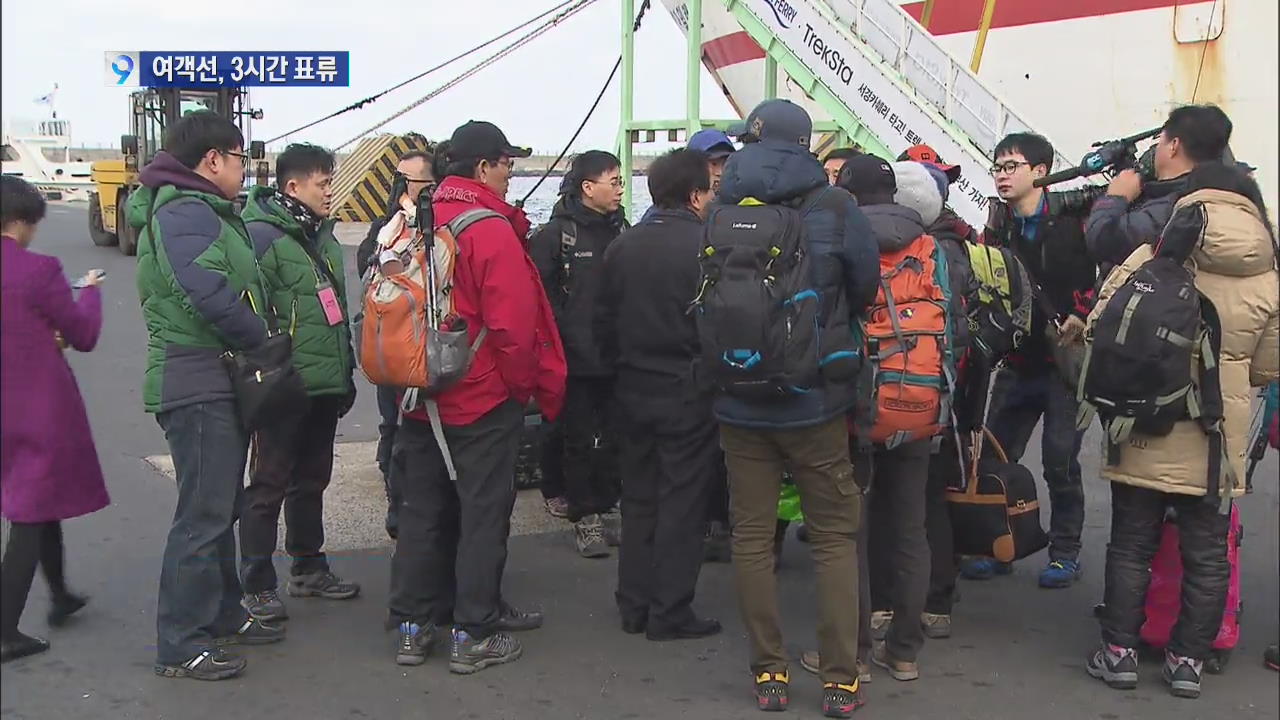 부산~제주 여객선 기관 고장 3시간 넘게 표류