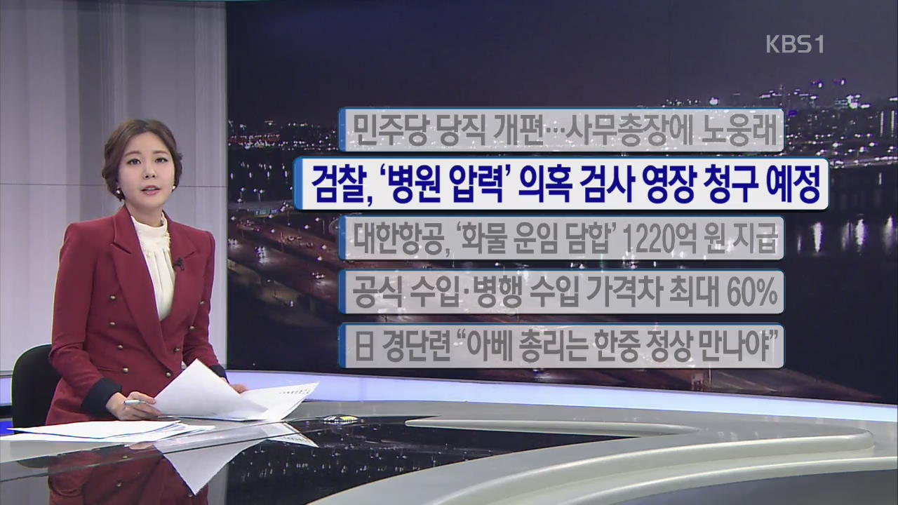 [간추린 단신] 민주당 당직 개편…사무총장 노웅래 외