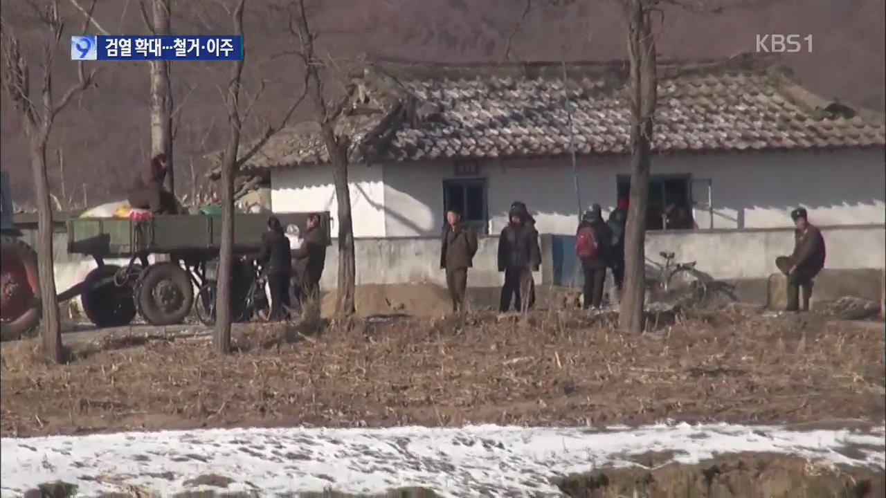 국경 북한 주민 ‘공포’…강제 철거·이주 계획