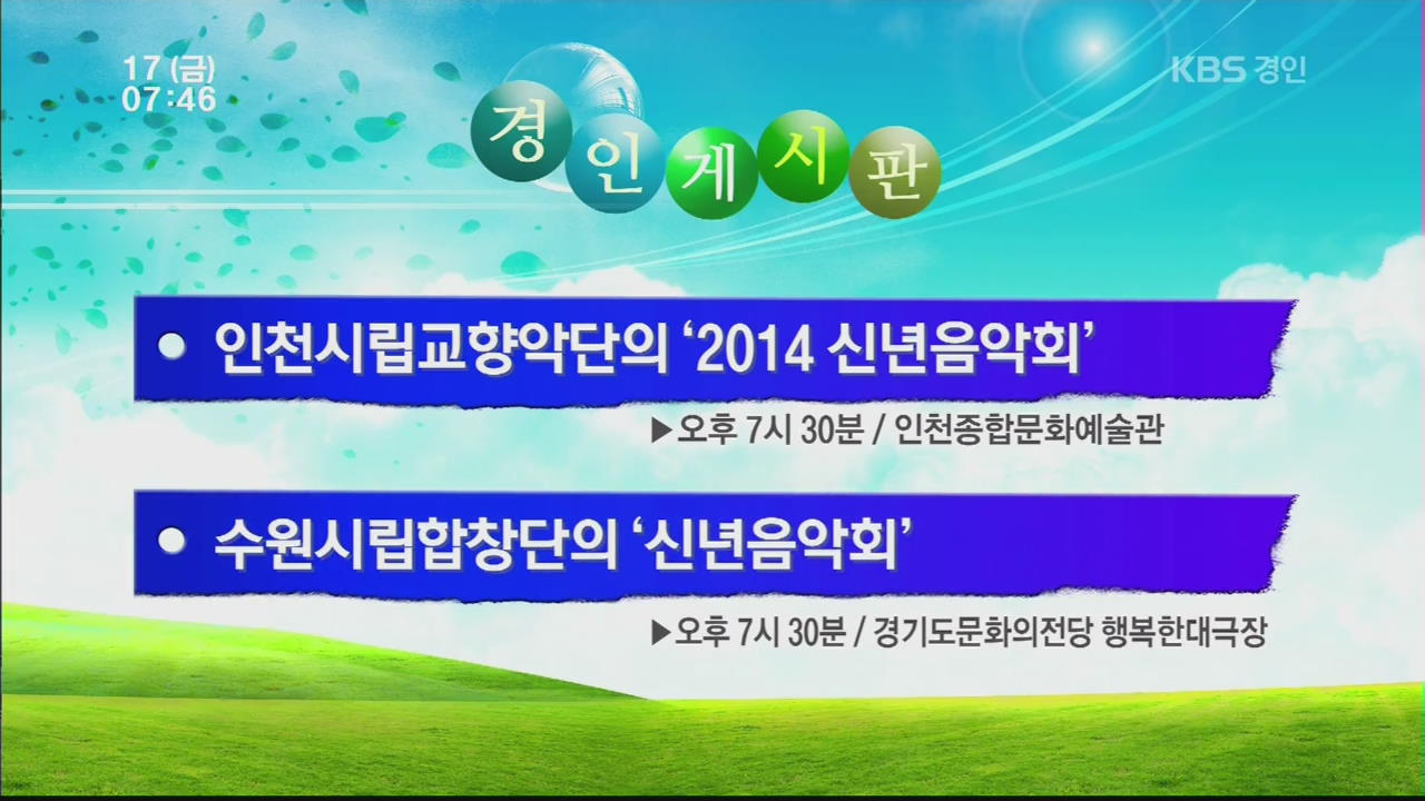 [경인게시판] 인천시립교향악단의 ‘2014 신년음악회’