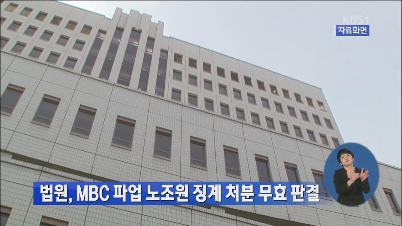 법원, MBC 파업 노조원 징계 처분 무효 판결