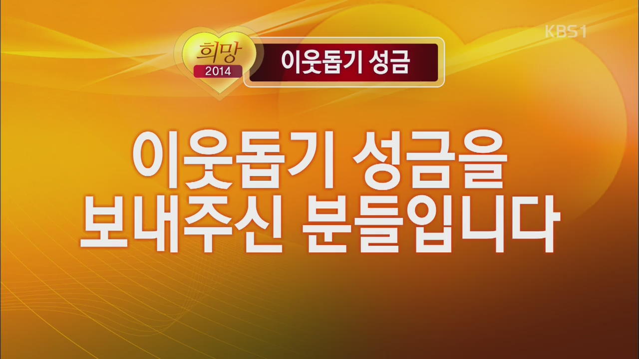 KBS 불우이웃돕기 성금