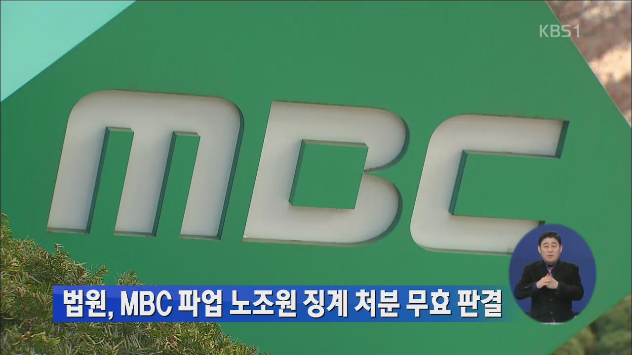 법원, MBC 파업 노조원 징계 처분 무효 판결