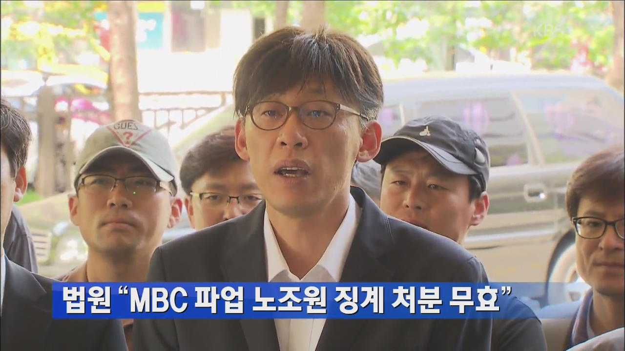 법원 “MBC 파업 노조원 징계 처분 무효”