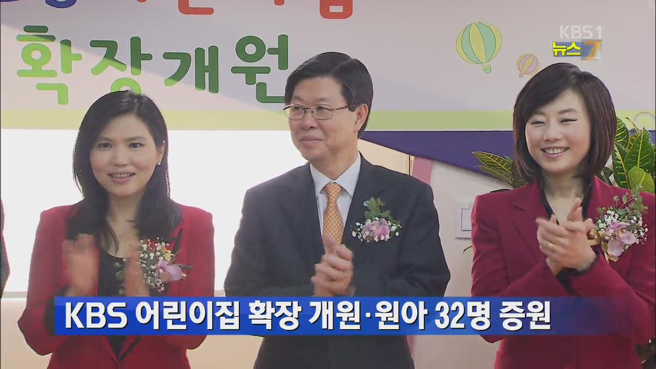KBS 어린이집 확장 개원·원아 32명 증원