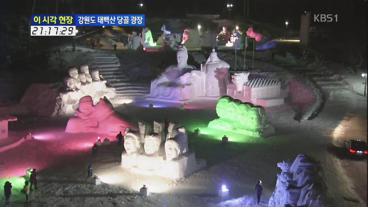 [이 시각 현장] 제21회 태백산 눈 축제 개막