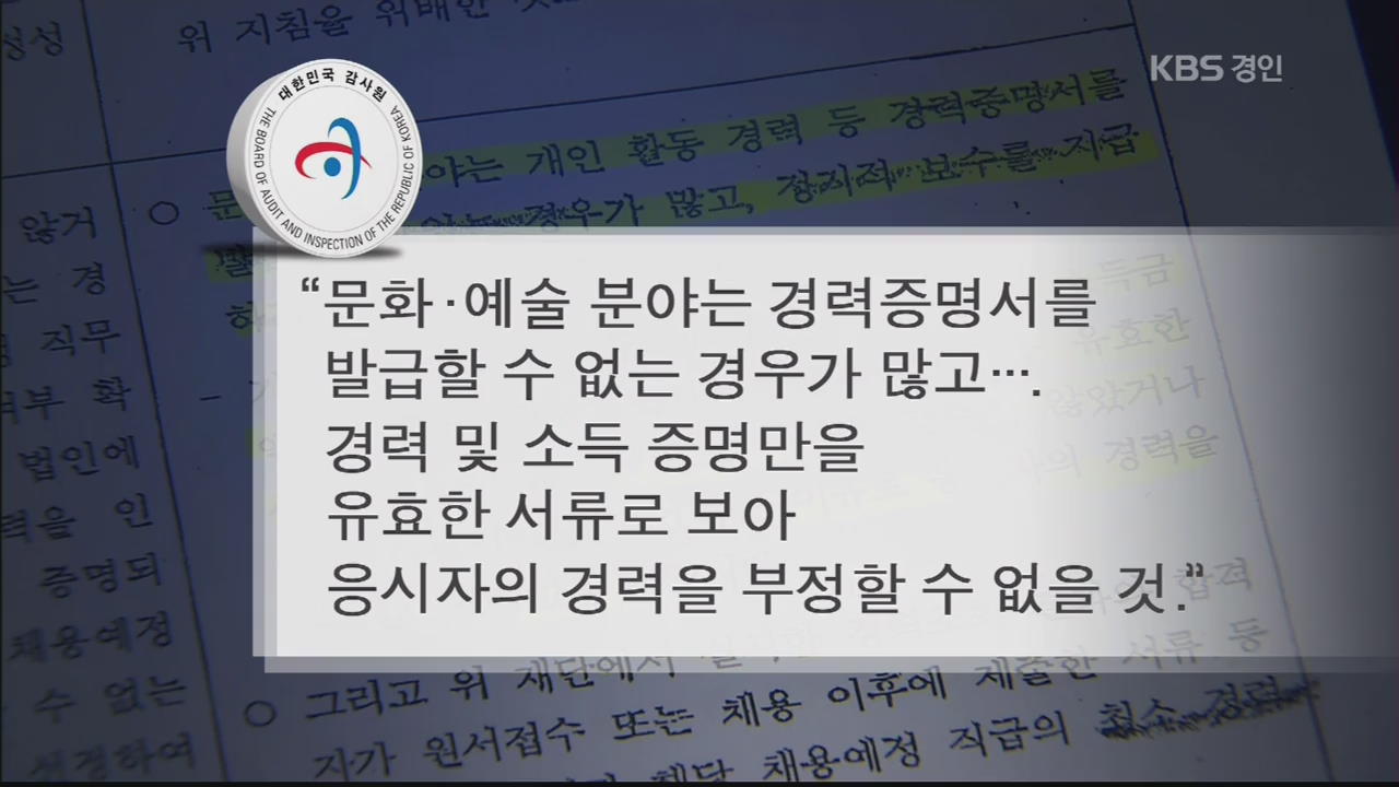 ‘군포문화재단 부정 채용’ 공익감사 기각 논란