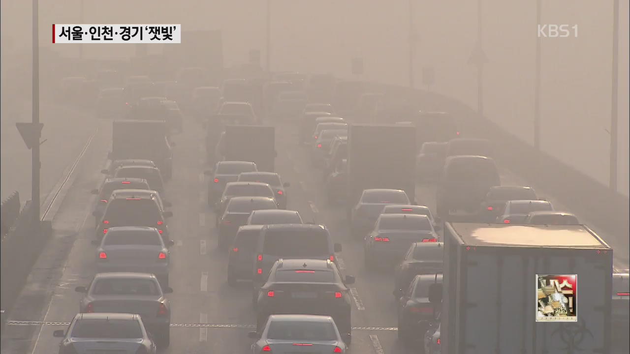 미세 먼지 최고 9배…서울·경기 미세먼지 주의보