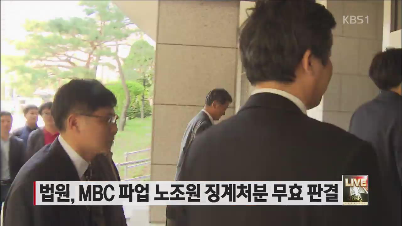 법원, MBC 파업 노조원 징계처분 무효 판결 