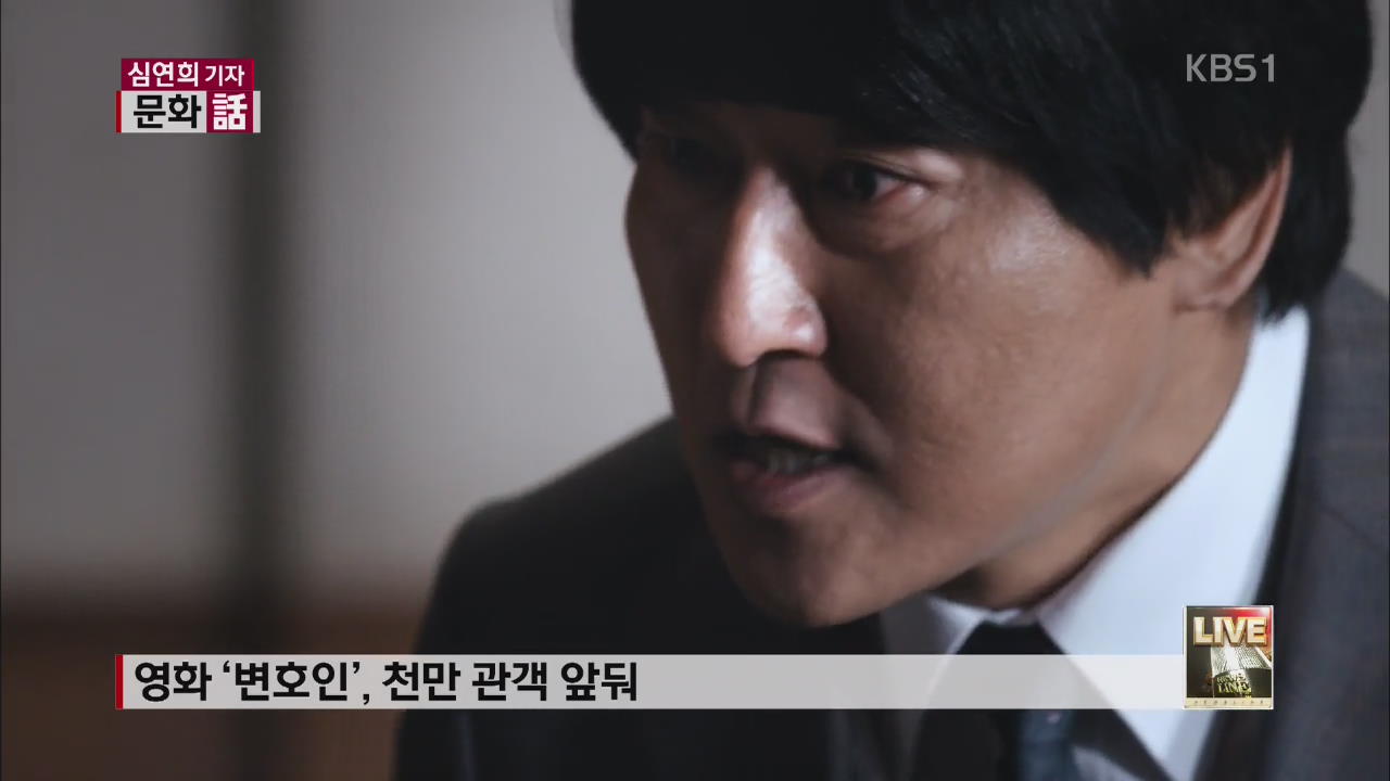 [문화화] ‘변호인’ 천만 관객 앞둬