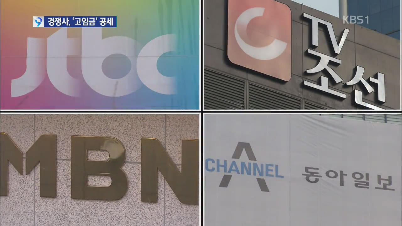 공영방송 KBS…업계 ‘고임금’ 공세 시달려
