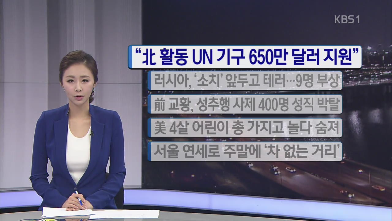 [간추린 단신] “北 활동 UN 기구 650만 달러 지원” 외