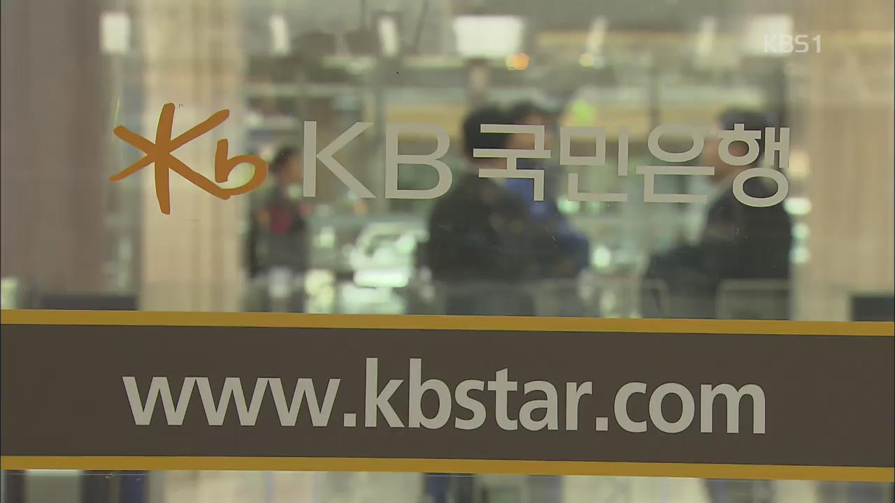 국민은행도 털렸다…16개 금융사 추가 유출