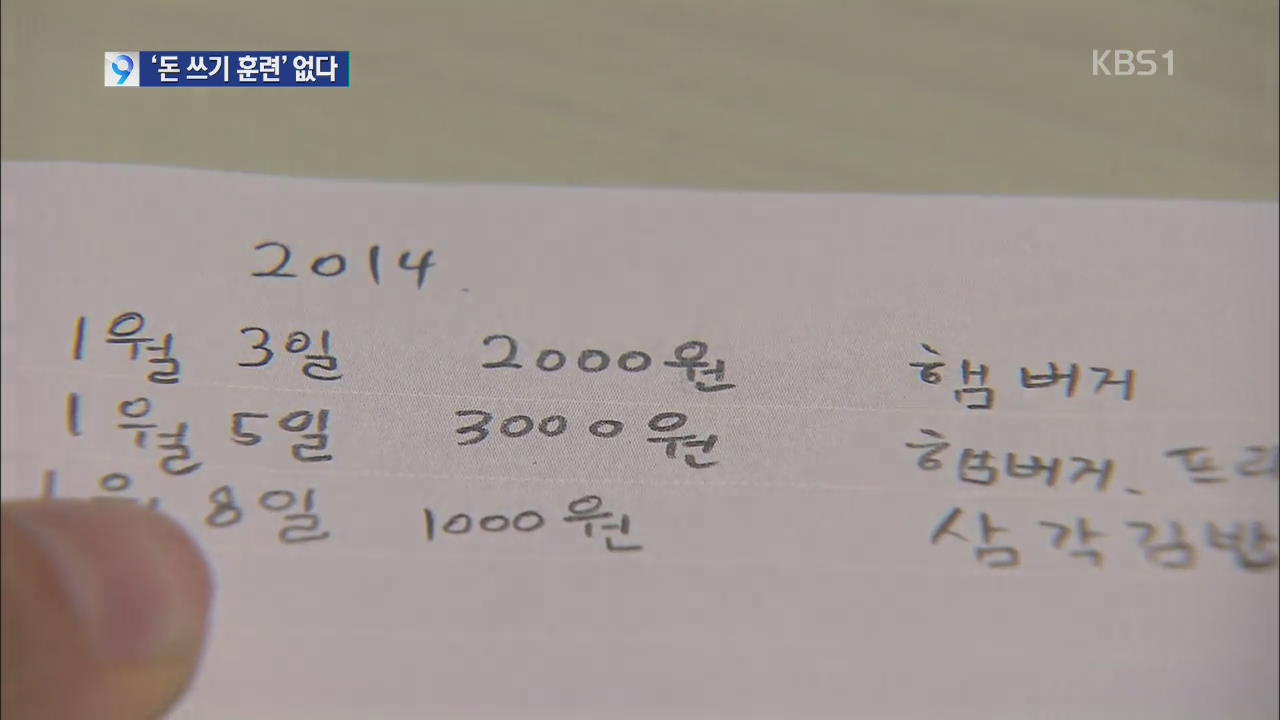 [앵커&리포트] ‘돈 쓰기 훈련’ 없어…초등학생도 빚 쉽게 낸다