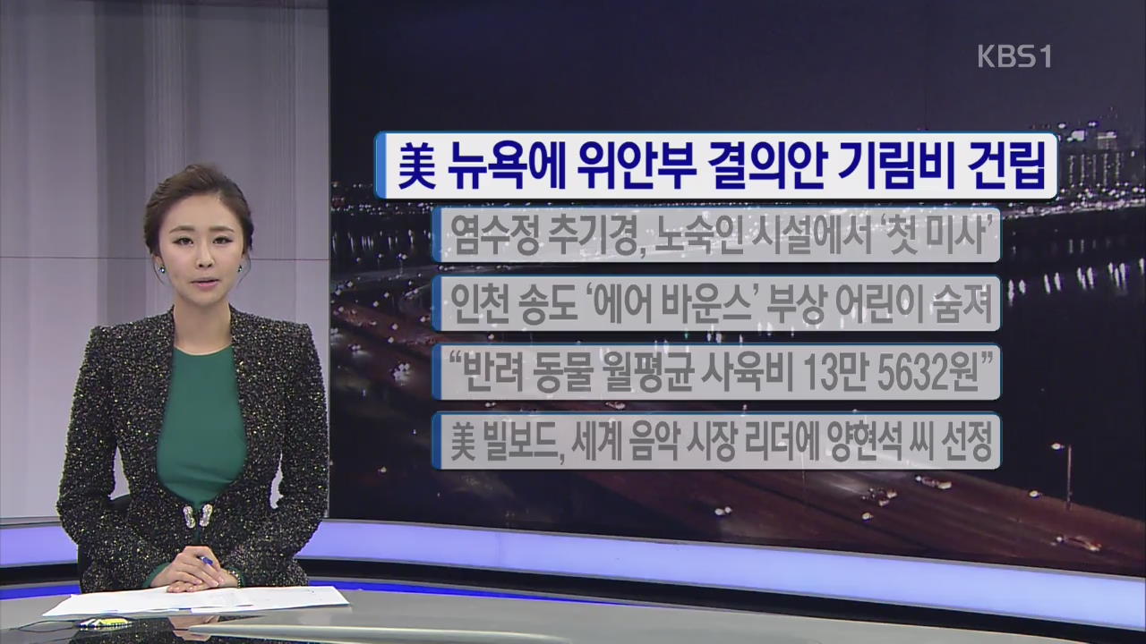 [간추린 단신] 미 뉴욕에 위안부 결의안 기림비 건립 외