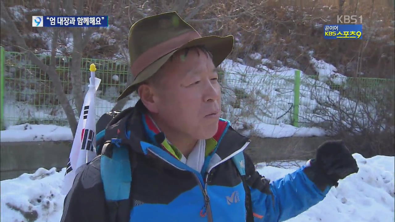 엄 대장과 설산 오르며 인생을 배운다