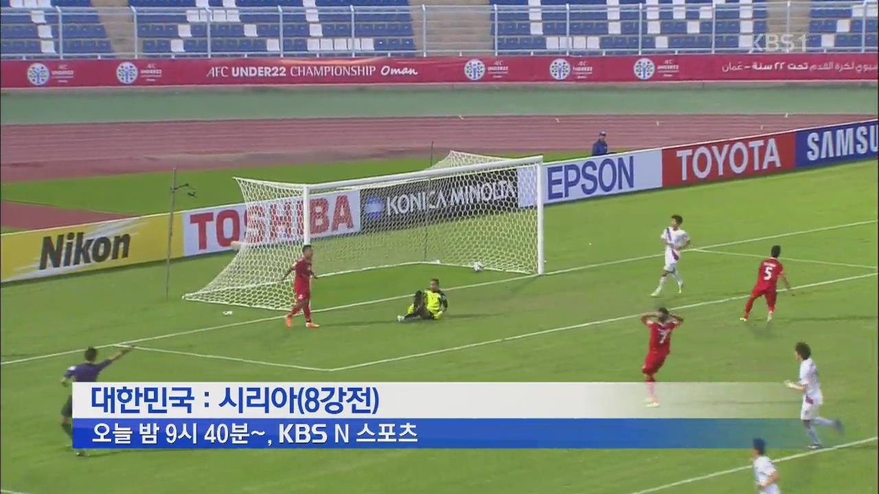 U22 이광종호, 시리아 꺾고 4강 도전!