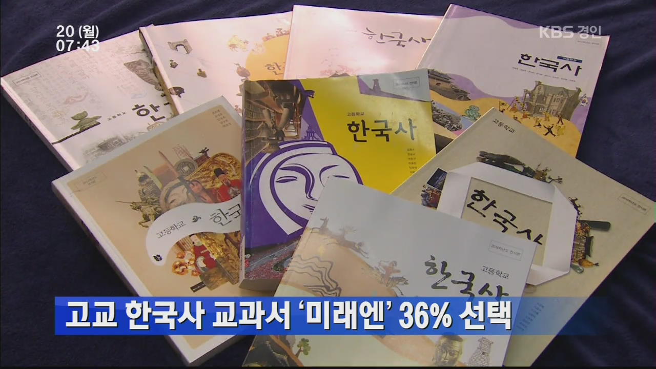 고교 한국사 교과서 ‘미래엔’ 36% 선택