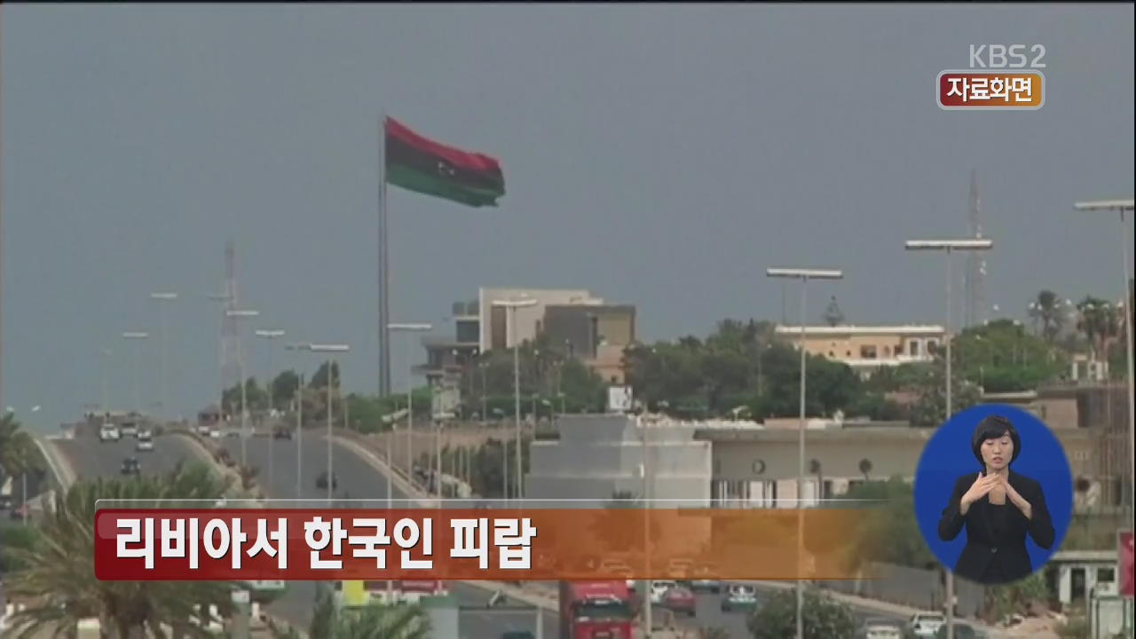 리비아서 한국인 피랍