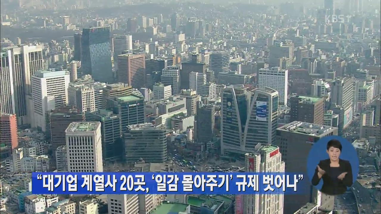 “대기업 계열사 20곳, ‘일감 몰아주기’ 규제 벗어나”
