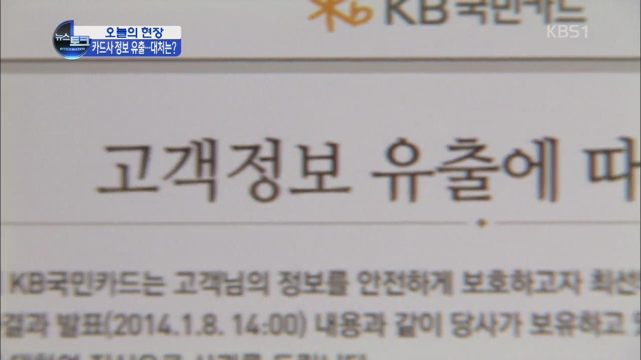 [오늘의 현장] 카드사, 정보 유출 피해 전액 보상…안내 먹통