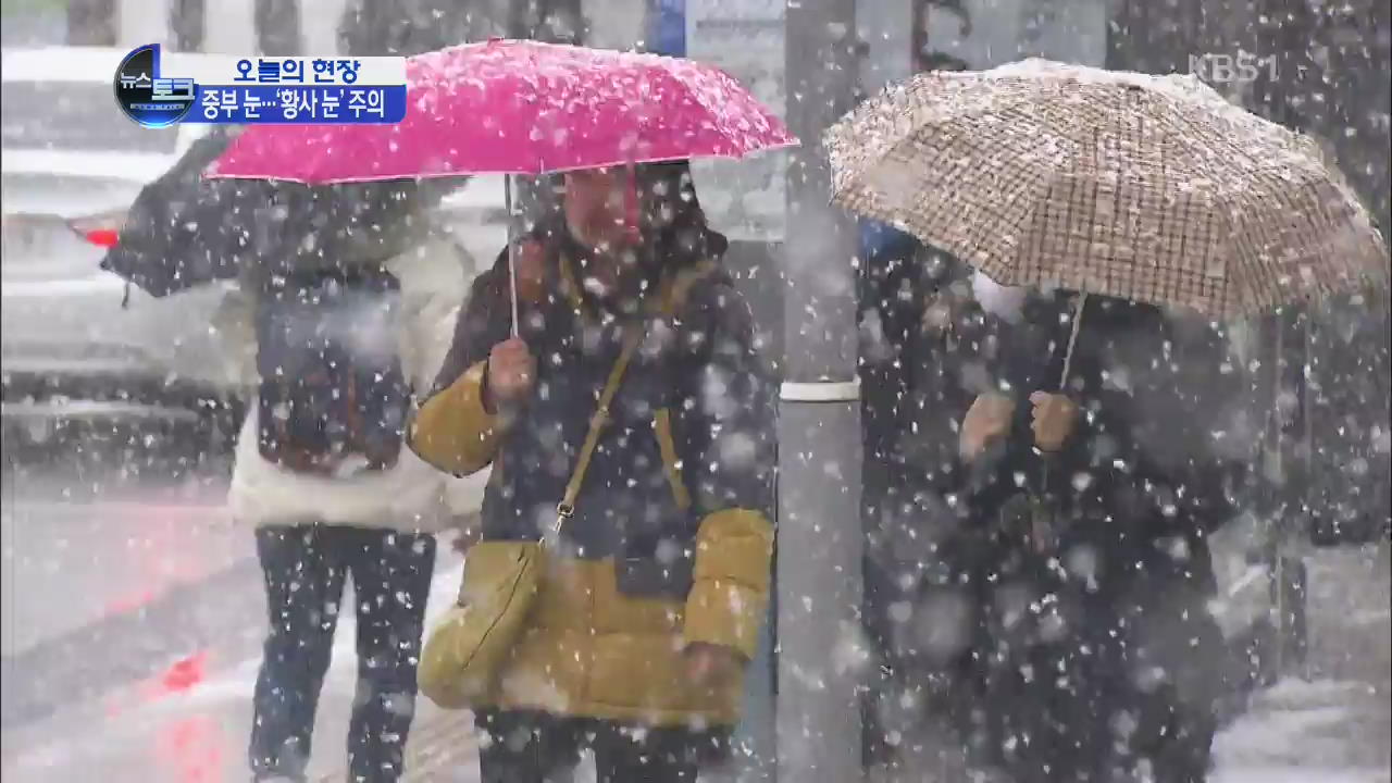 중부지방 늦은 밤까지 황사눈…교통 혼잡 예상
