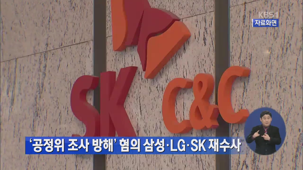 ‘공정위 조사 방해’ 혐의 삼성·LG·SK 재수사