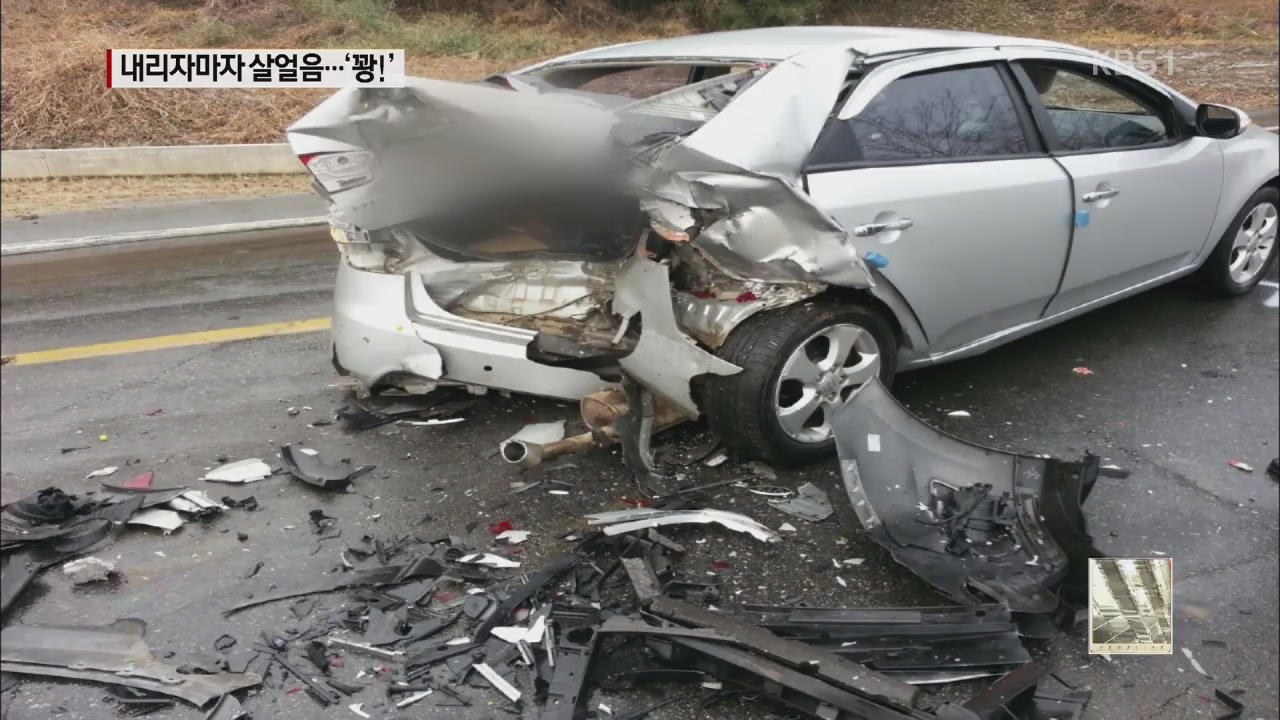 ‘어는 비’에 속수무책…교통사고 잇따라