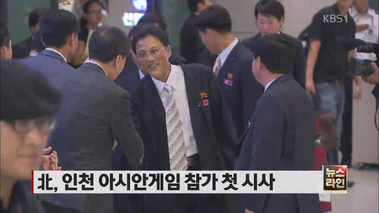 북, 인천 아시안게임 참가 첫 시사