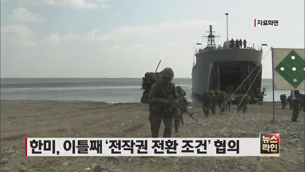 한미, 이틀째 ‘전작권 전환 조건’ 협의