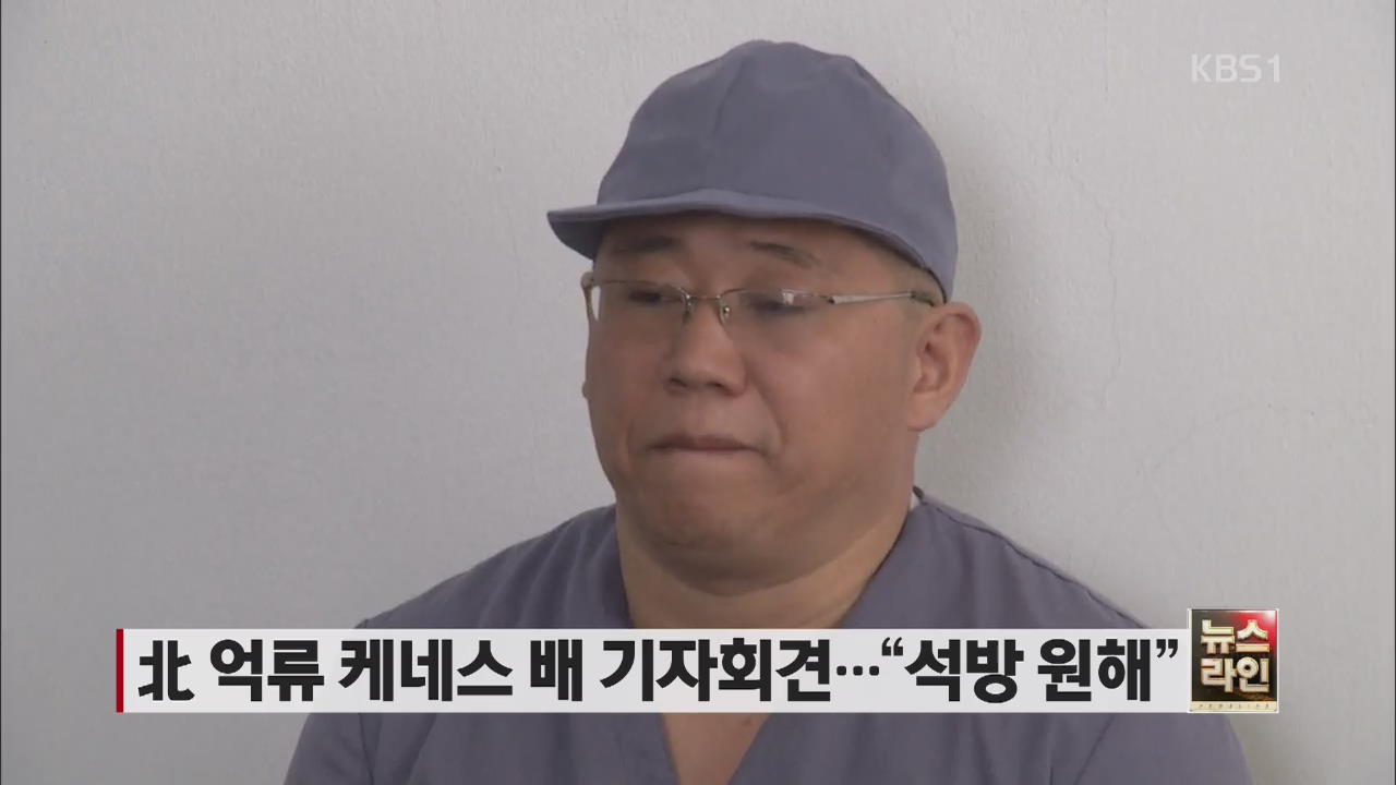 북 억류 케네스 배 기자회견…“석방 원해”