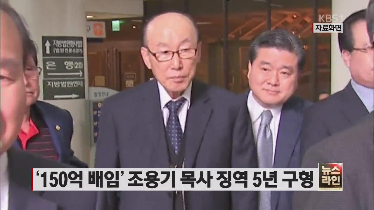 ‘150억 배임’ 조용기 목사 지역 5년 구형