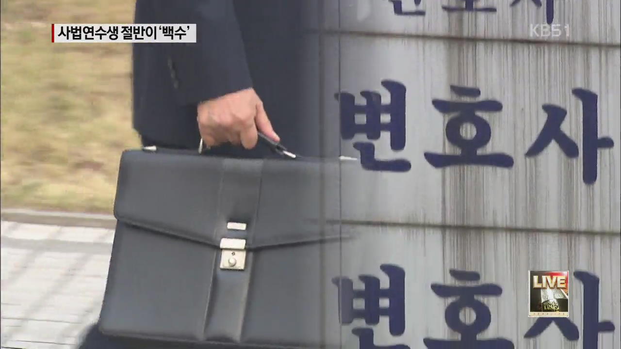 서울 변호사 만 명 시대…사법연수생 절반은 ‘백수’