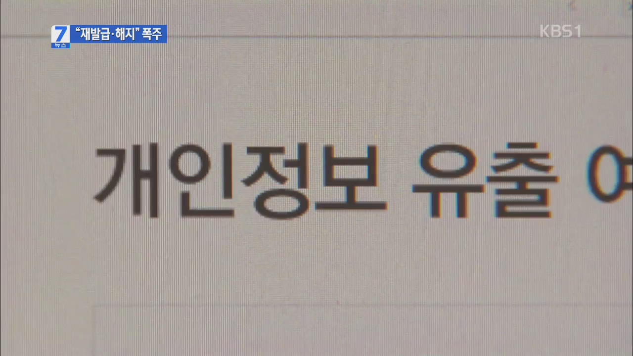 115만 명 재발급·해지요청…내일 종합대책