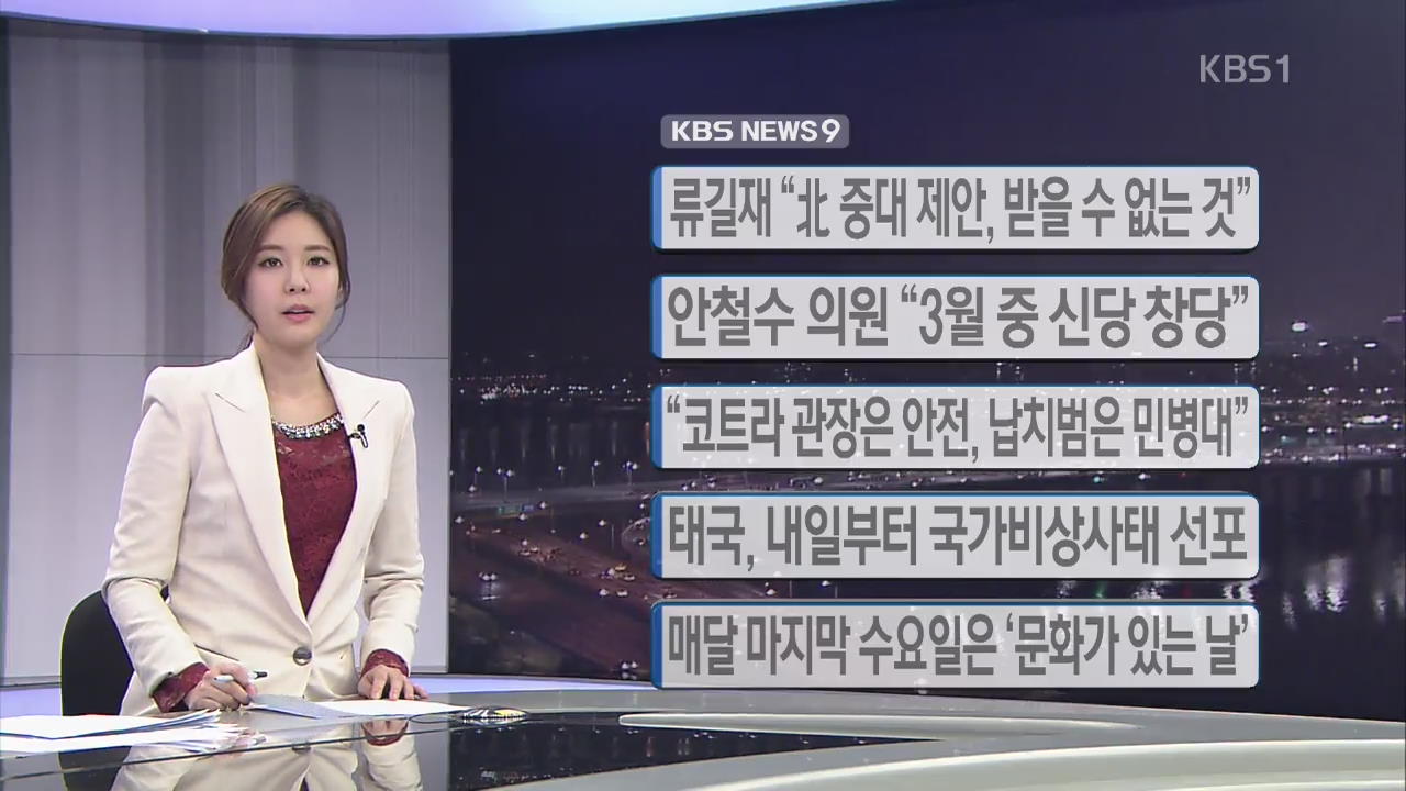 [간추린 단신] 류길재 “북 중대 제안, 받을 수 없는 것” 외