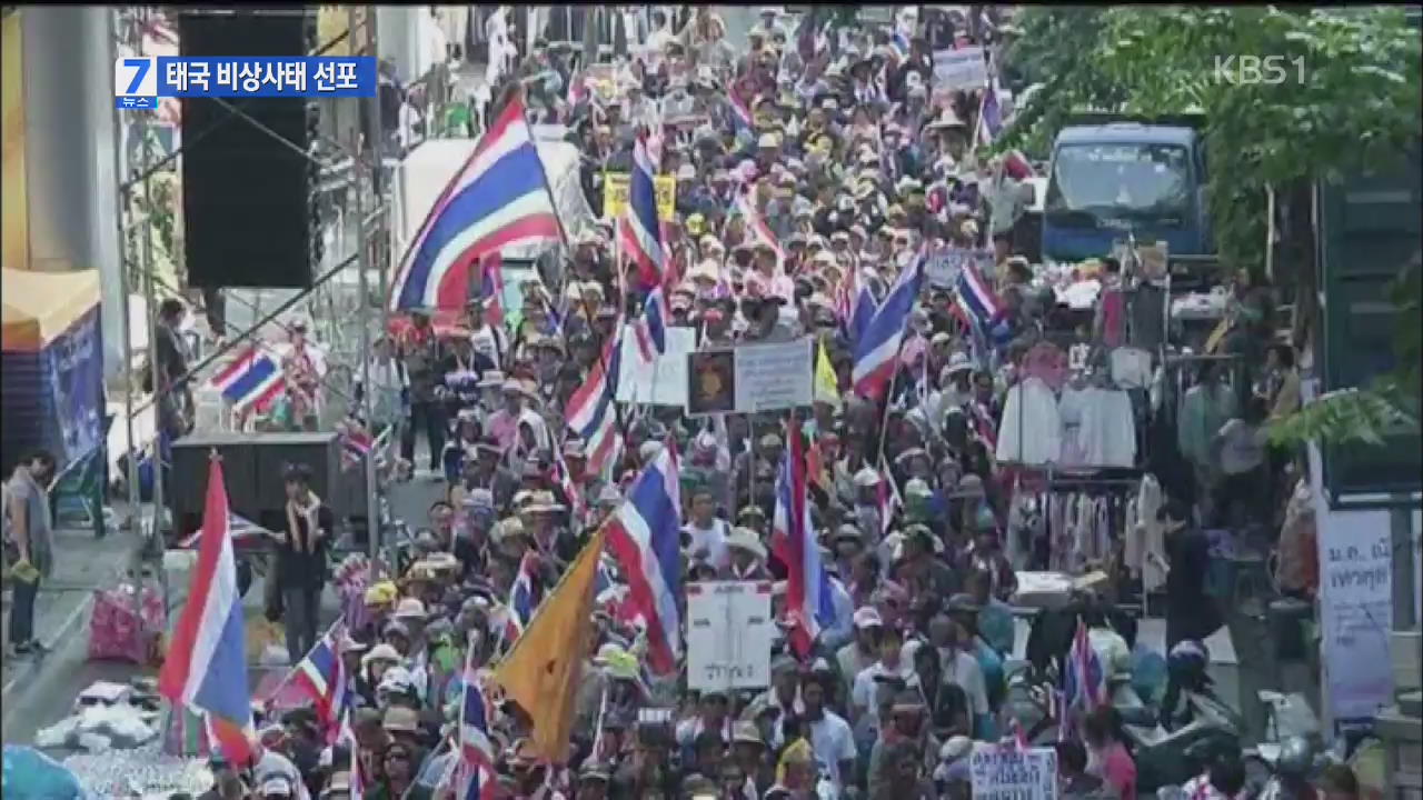 태국, 비상사태 선포…반정부 시위대 반발