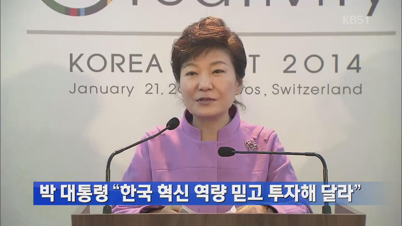박 대통령 “한국 혁신 역량 믿고 투자해 달라”