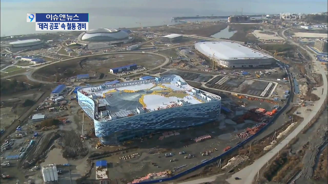 [이슈&뉴스] 소치올림픽 테러 비상…안전 확보에 만전