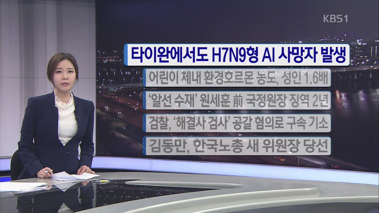 [간추린 단신] 타이완에서도 H7N9형 AI 사망자 발생 외