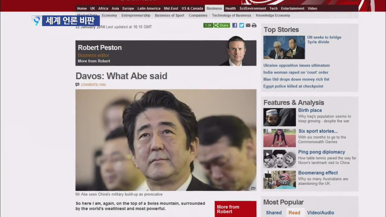 전세계 언론, 아베 총리 전쟁 발언에 비난 봇물