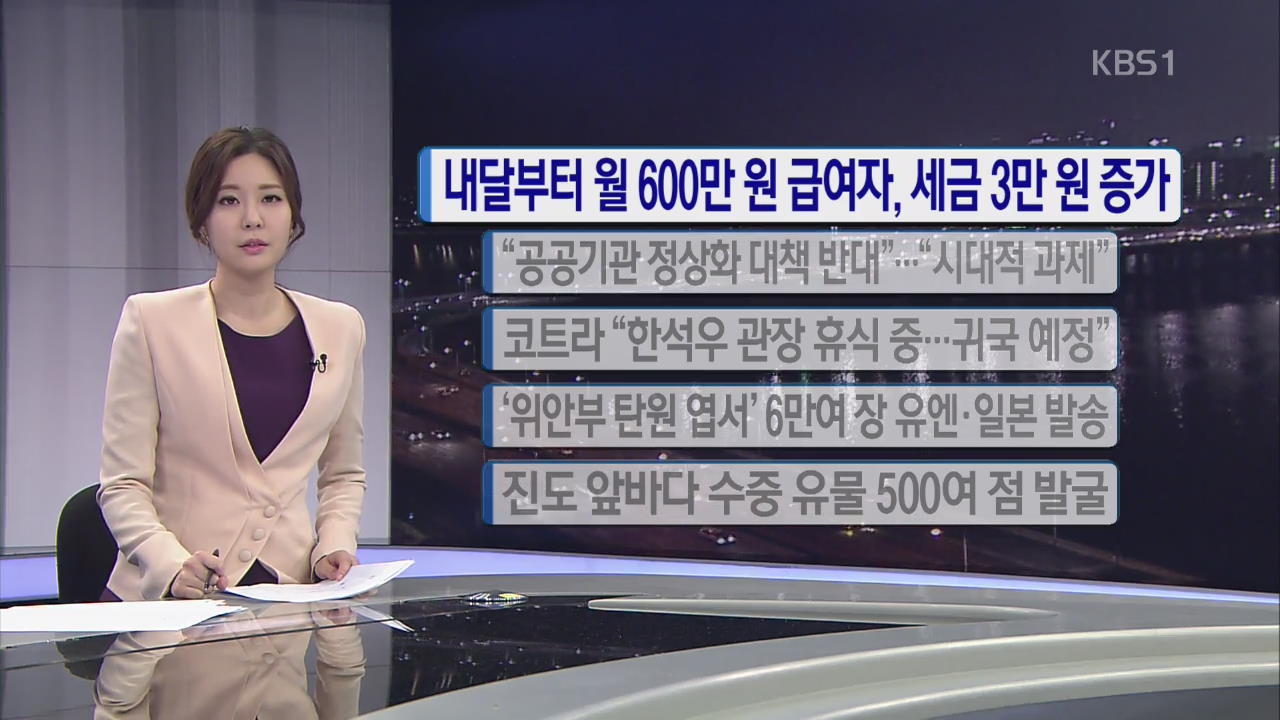 [간추린 단신] 내달부터 월 600만 원 급여자, 세금 3만 원↑ 외