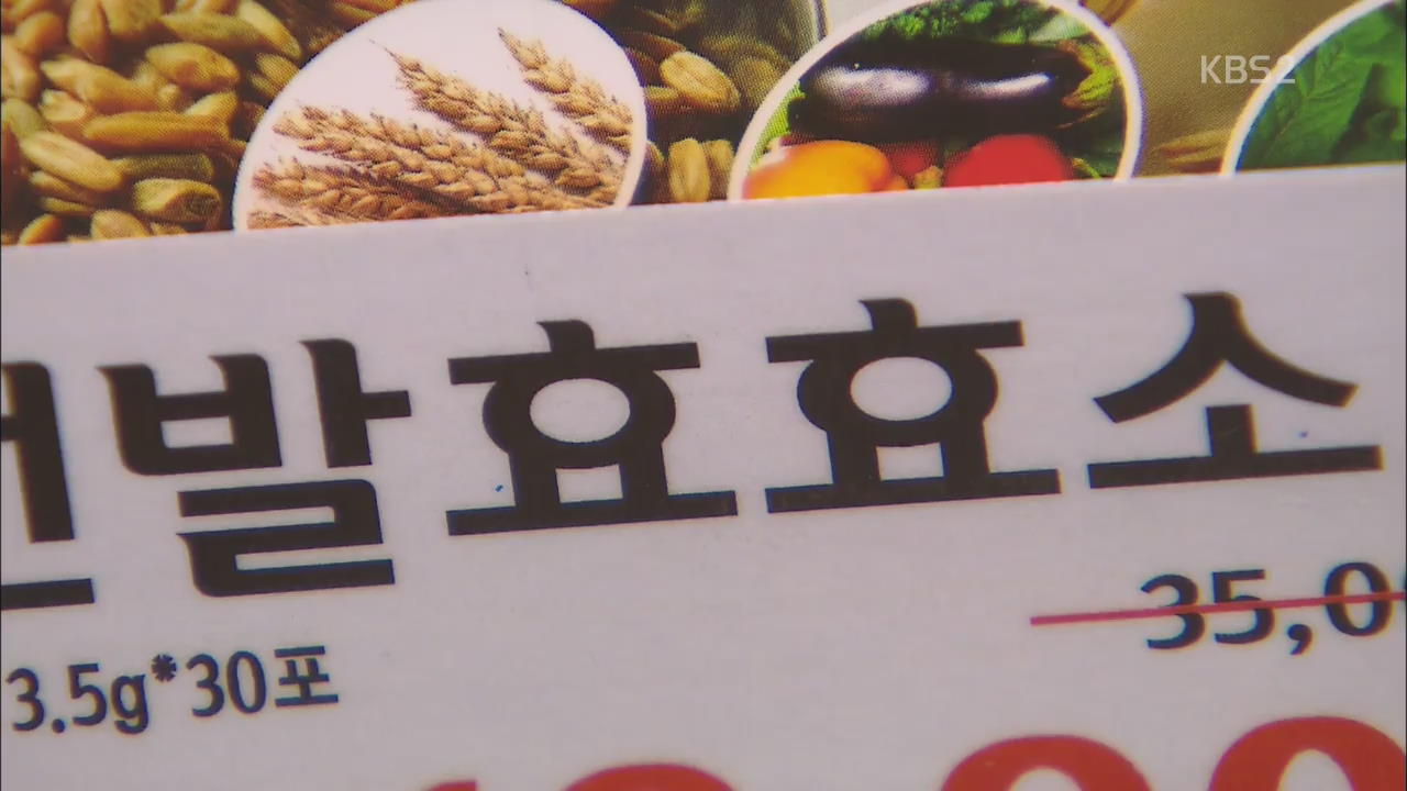 “효소 식품류, 효소 적고 당 함량 높아”