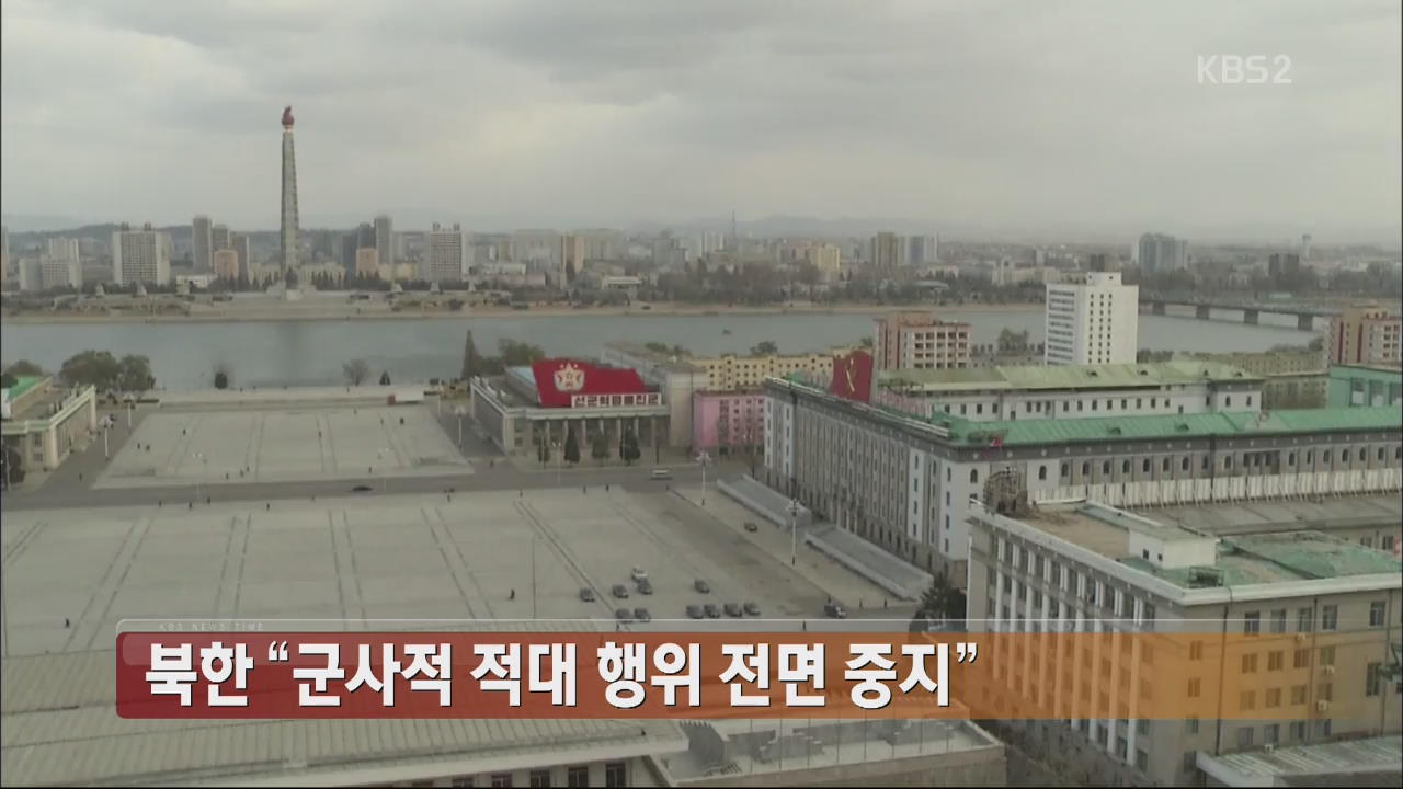 북한 “군사적 적대 행위 전면 중지”