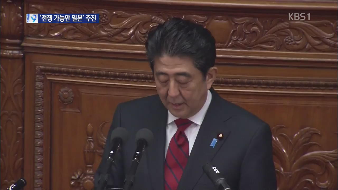 아베 총리, ‘전쟁 가능한 일본’ 추진 공언