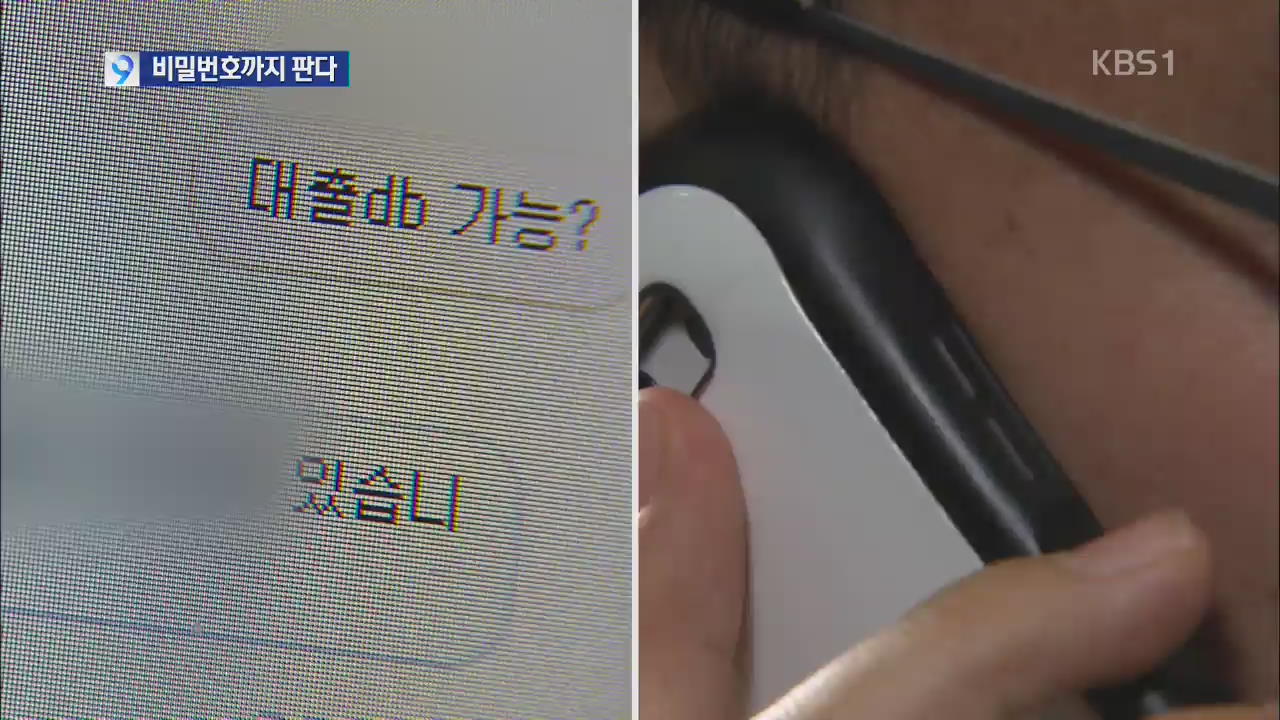 “개인정보 천만 건 있어요”…비밀번호까지 판다