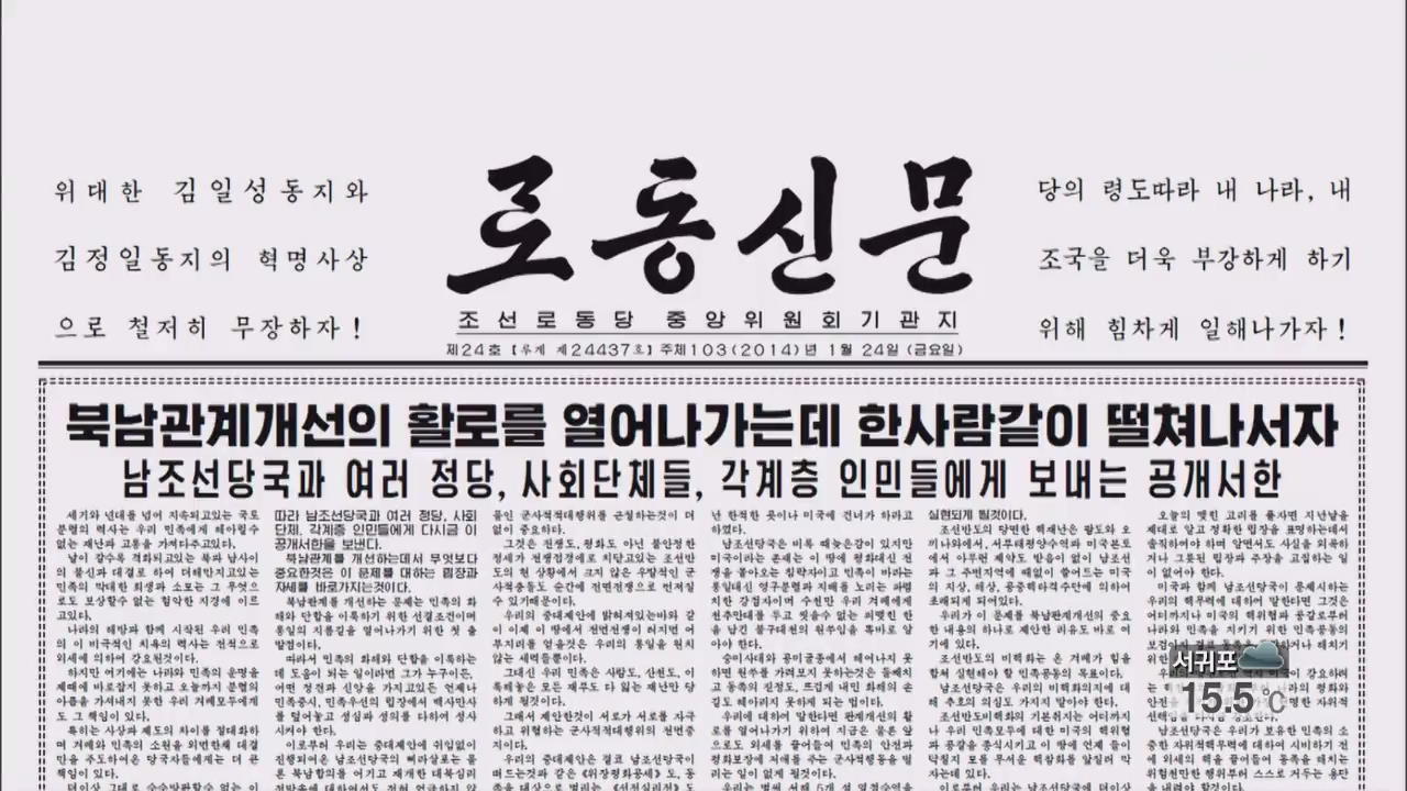 북 “위장평화 공세 아니다…실질적 조치 취할 것”