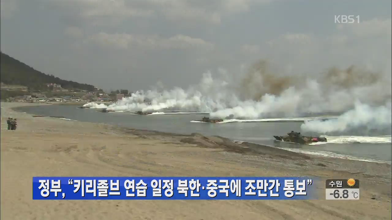정부 “키리졸브 연습 일정 북한·중국에 조만간 통보”