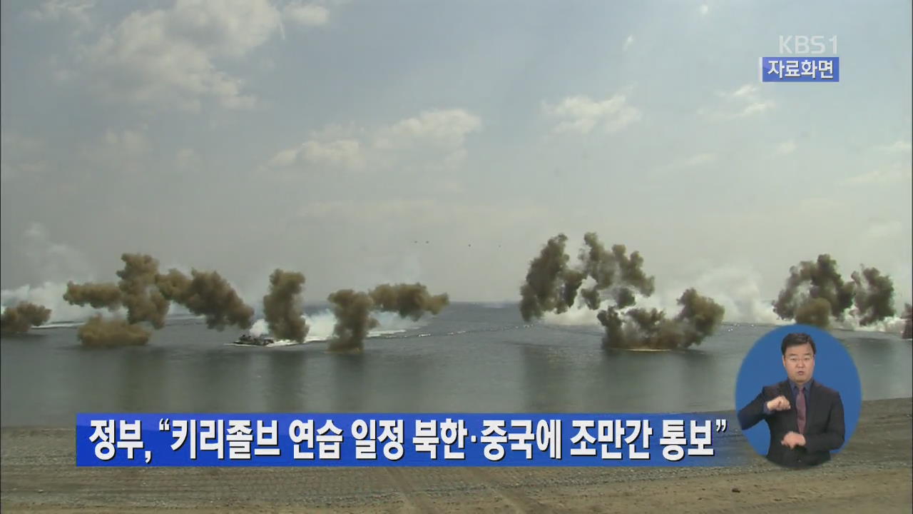 정부 “키리졸브 연습 일정 북한·중국에 조만간 통보”