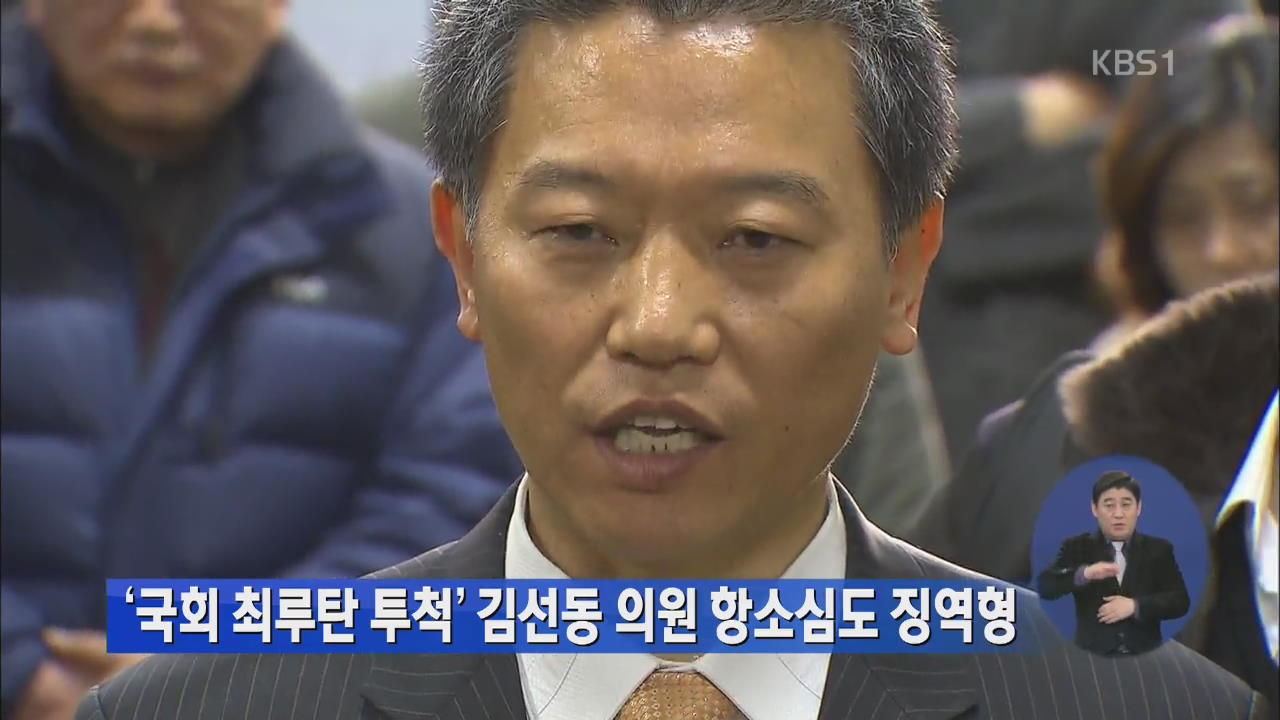 ‘국회 최루탄 투척’ 김선동 의원 항소심도 징역형