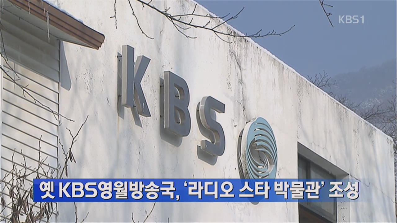 옛 KBS 영월방송국,‘라디오 스타 박물관’ 조성
